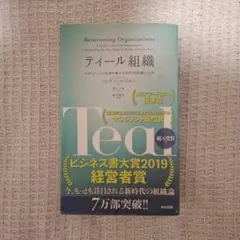 ティール組織 マネジメントの常識を覆す次世代型組織の出現 フレデリック・ラルー