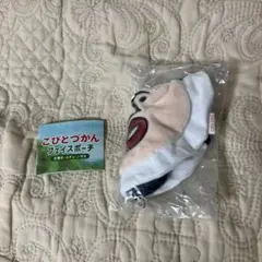 こびとづかん フェイスポーチ カクレケダマ ガチャガチャ カプセルトイ グッズ