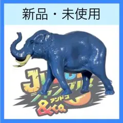 （新品・未使用）アジアゾウ　ジャングル&co