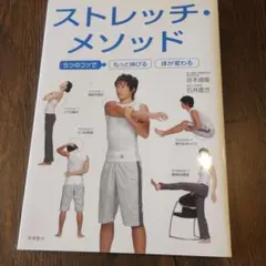 ストレッチ・メソッド : 5つのコツでもっと伸びる体が変わる