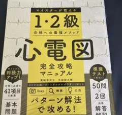 心電図マイスターからの挑戦状 132問(裁断済) - メルカリ