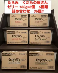 たらみ　くだもの屋さん　ゼリー 160g×6個　6種類　詰め合わせ　36個‼︎のサムネイル