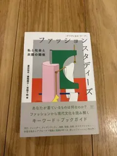 ファッションスタディーズ 私と社会と衣服の関係