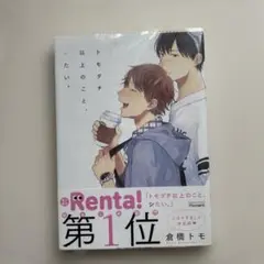 トモダチ以上のこと、シたい。/倉橋トモ