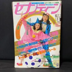 セブンティーン 昭和レトロ1974年（昭和49年）12月3日 337号 - メルカリ