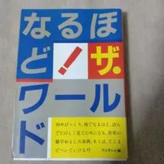 2025年最新】なるほどザワールドの人気アイテム - メルカリ