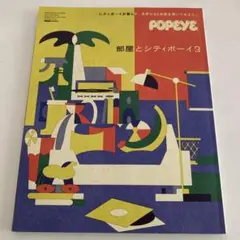 ポパイ　特別編集　部屋とシティボーイ　3