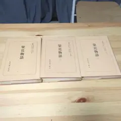栄花物語３冊セット