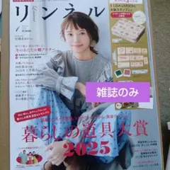 リンネル 1月号 雑誌のみ　＊カレンダー＆スタンプセットなし！