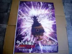 ☆ヤマトよ永遠に REBEL3199 第七章 虹色の輪廻 B1 大型ポスター