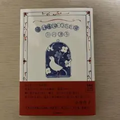 続 遠慮深いうたた寝　小川洋子