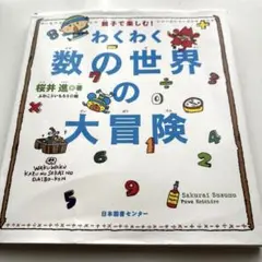 わくわく数の世界の大冒険 : 親子で楽しむ!