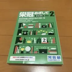栄冠めざして 2025 Vol.2
