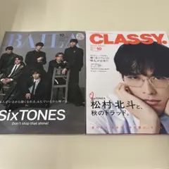 BAILA 10月号特別版 CLASSY10月号増刊 SixTONES松村北斗