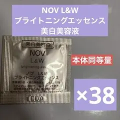 NOV L&W ブライトニングエッセンス 美白美容液 38個