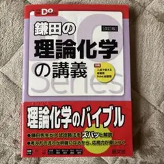 鎌田の理論化学の講義