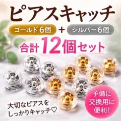 ピアスキャッチ 12個 シリコン 落下防止 ゴールド シルバー 予備