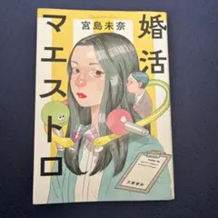 婚活マエストロ