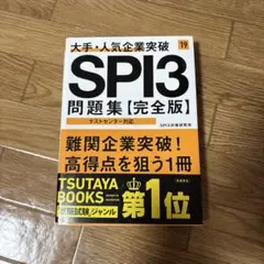 SPI3 問題集【完全版】 テストセンター対応