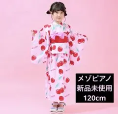 【新品タグ付】メゾピアノ チェリー柄 浴衣 セパレート 120㎝