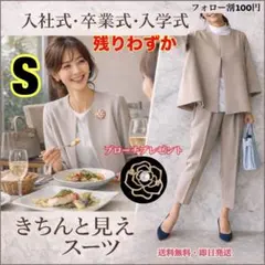 残りわずか　セレモニースーツ 入学式 卒業式 ママスーツ　ブローチ付き　S