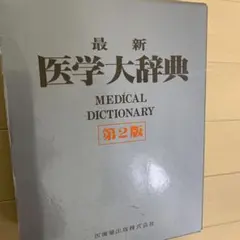 【新品】最新 医学大辞典 第3版 新品】最新 医学大辞典 第3版 【公式通販】
