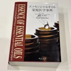 2026年最新】エッセンシャルオイル家庭医学事典の人気アイテム - メルカリ