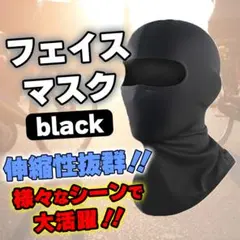 バラクラバ フェイスマスク 黒 登山 サイクリング スノボ 日焼け予防