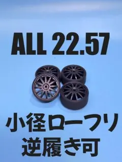 No67044ミニ四駆　225　ペラタイヤ　小径ローフリ　カーボン　逆履きのサムネイル