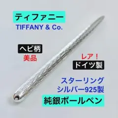 ヴィンテージ TIFFANY&co USA製 ボールペン シルバー925 - メルカリ