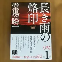 長き雨の烙印 堂場瞬一 中公文庫