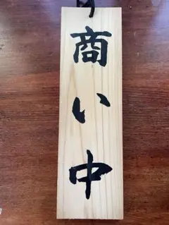 木製漢字看板 約30cm x 9cm