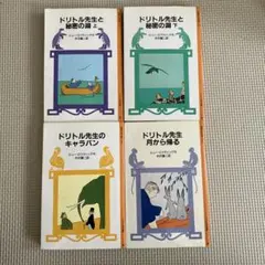 文庫本まとめ売り　岩波少年文庫　ドリトル先生シリーズ4巻