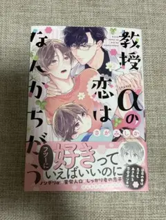 教授αの恋はなんかちがう さがみしか
