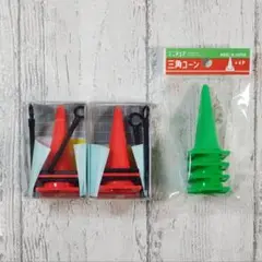 三角コーン 赤＆緑セット ミニチュア☆新品・未開封