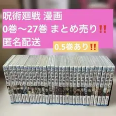 呪術廻戦 漫画 0巻〜27巻 まとめ売り
