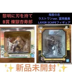 新品未開封　鬼滅の刃 一番くじ　煉獄杏寿郎　冨岡義勇　2点セット