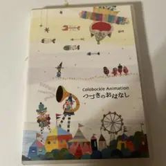 colobockle Animation つづきのおはなし DVD