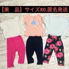 西松屋　バースデイ　夏服　半袖　レギンス　まとめ売り　80cm