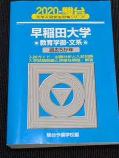 2019 大阪大学 理系 過去問題集 青本 - メルカリ