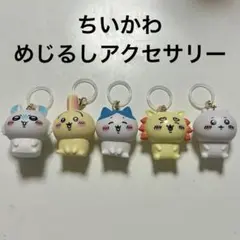ちいかわ ハチワレ うさぎ モモンガ シーサー めじるしアクセサリー5点