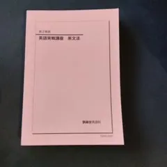鉄緑会 高2英語 英語実戦講座 英文法