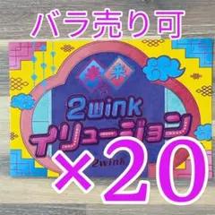 2wink あんスタ 歌詞カード 20点