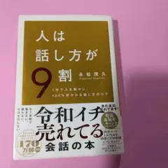 人は話し方が9割