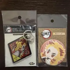 鬼滅の刃 アクリルキーホルダー＆缶バッジセット