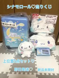 【即日発送】シナモロール 当りくじ 上位賞 5点セット キャリーケース