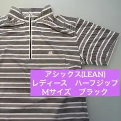 【美品】アシックス　LEAN レディース　ハーフジップシャツ　M ゴルフ　黒