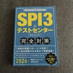 SPI3&テストセンター出るとこだけ!完全対策2026年度版