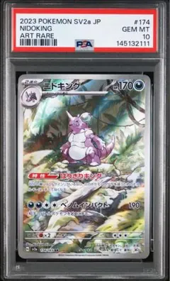 ポケモンカード ニドキング AR SV2a 174/165 PSA10 - メルカリ