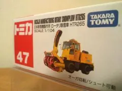 トミカ 47 日本除雪機製作所 ロータリー除雪車 HTR265 【開封品】のサムネイル